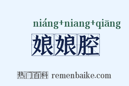 娘娘腔是什么意思的图片